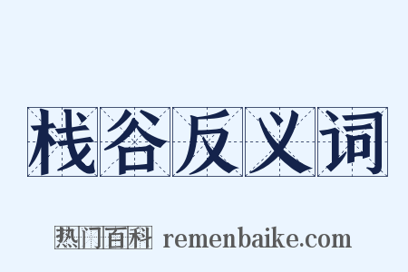栈谷反义词是什么意思的图片